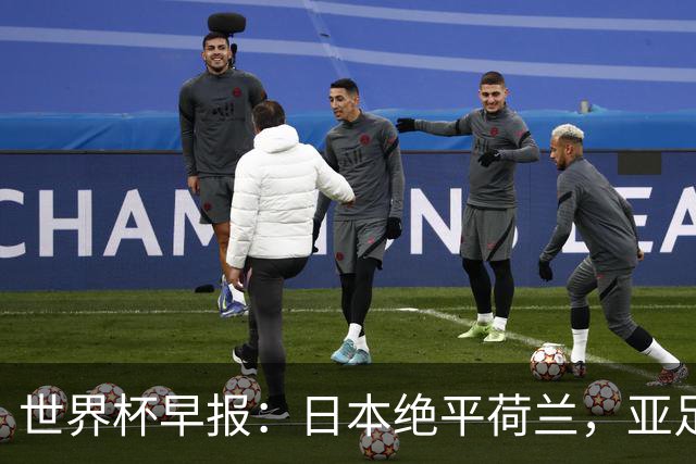 世界杯早报：日本绝平荷兰，亚足联球队仍不败 德国7-1大胜库拉索