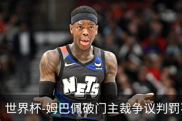 世界杯-姆巴佩破门主裁争议判罚不断 法国1-0巴拉圭将战摩洛哥