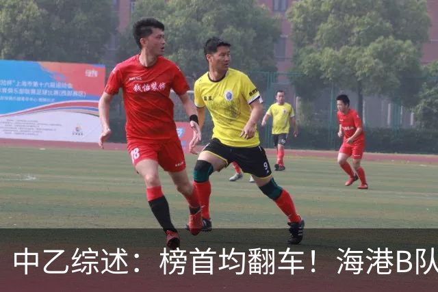 中乙综述：榜首均翻车！海港B队4轮不胜仍领跑，贵阳竞技2轮不胜