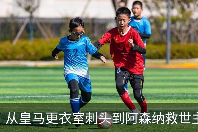 从皇马更衣室刺头到阿森纳救世主，阿尔特塔的PPT比战术板更管用