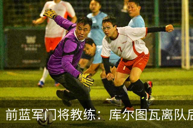 前蓝军门将教练：库尔图瓦离队后我想带回切赫，但萨里坚持要凯帕