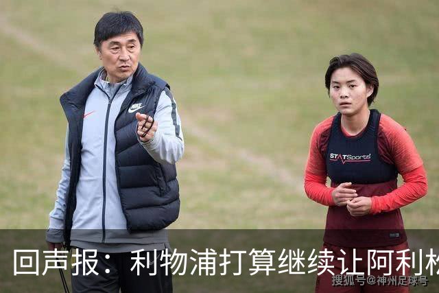 回声报：利物浦打算继续让阿利松当一门，马马尔达什维利想外租