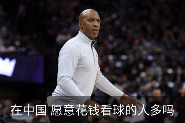在中国 愿意花钱看球的人多吗