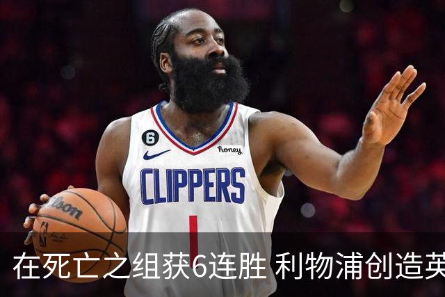 在死亡之组获6连胜 利物浦创造英超球队的欧冠纪录