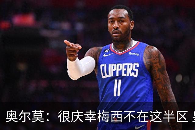 奥尔莫：很庆幸梅西不在这半区 皇马想破坏我们的稳定这很正常