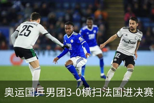 奥运国乒男团3-0横扫法国进决赛 将与瑞典争冠军
