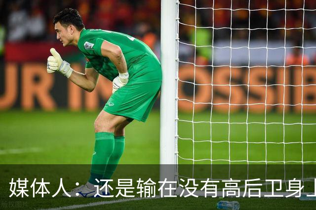 媒体人：还是输在没有高后卫身上 我们没有更多持球点来组织进攻