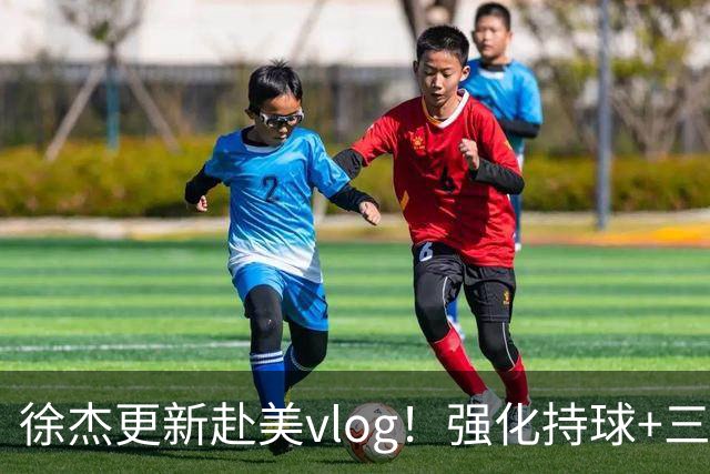 徐杰更新赴美vlog！强化持球+三分+中投，期待下赛季杜锋多给球权