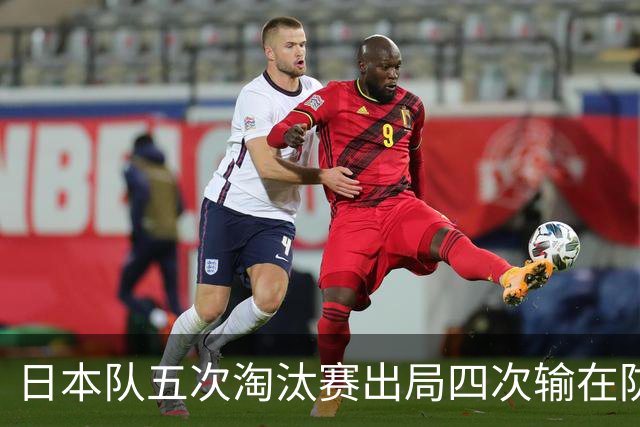 日本队五次淘汰赛出局四次输在防空！球迷：每次都拍纪录片反思，结果还是一样