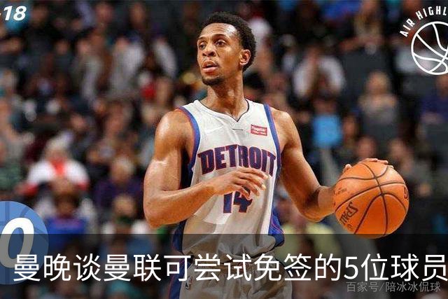 曼晚谈曼联可尝试免签的5位球员：格雷茨卡、弗拉霍维奇在列
