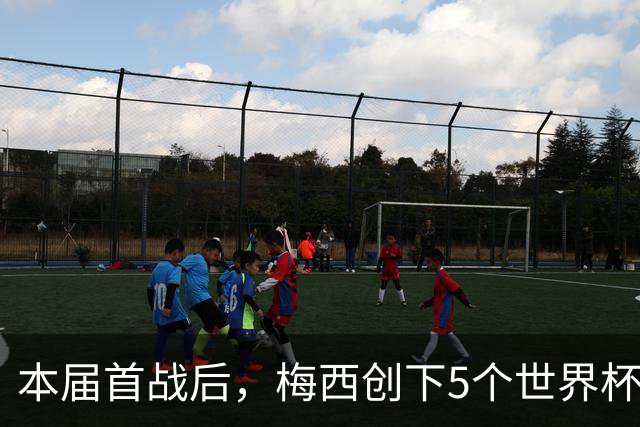 本届首战后，梅西创下5个世界杯纪录；世界杯本日共进球16粒，I、J小组赛结果出炉