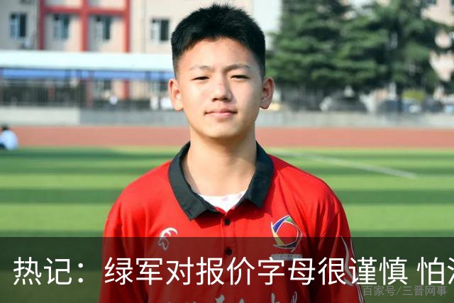 热记：绿军对报价字母很谨慎 怕没得到字母同时还失去杰伦·布朗