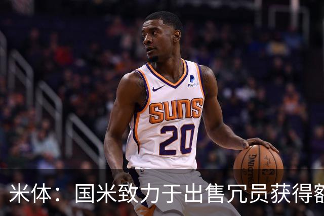 米体：国米致力于出售冗员获得额外引援预算，多名球员可能离队