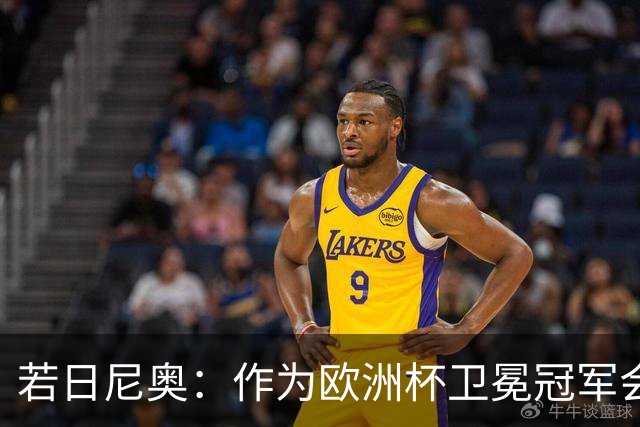 若日尼奥：作为欧洲杯卫冕冠军会有点压力