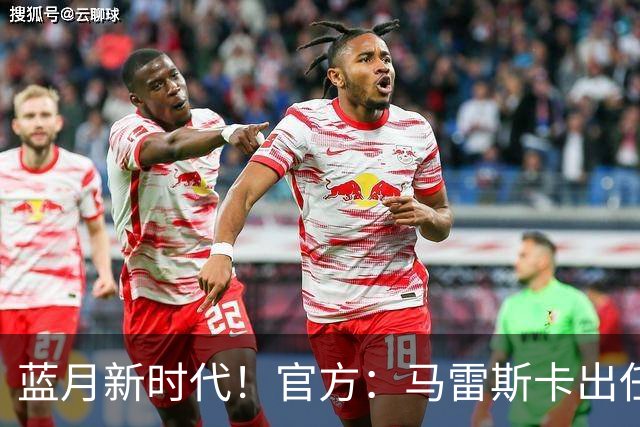 蓝月新时代！官方：马雷斯卡出任曼城主帅，接替瓜迪奥拉