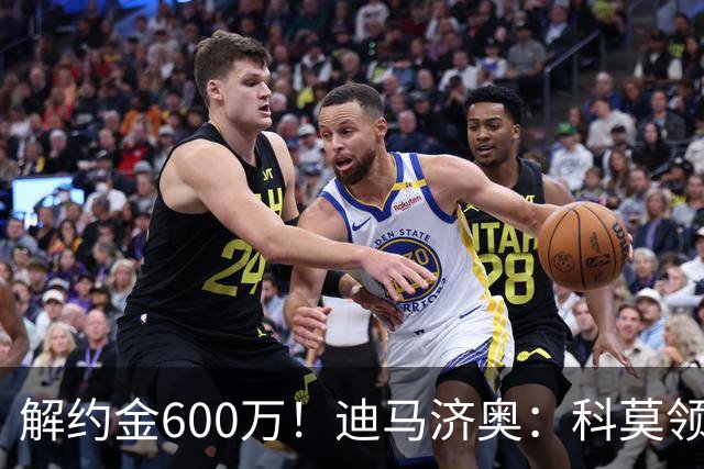解约金600万！迪马济奥：科莫领跑利贝拉里争夺战，米兰有50%分成