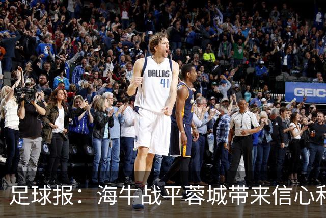 足球报：海牛战平蓉城带来信心和底气，四连败后自救有成效
