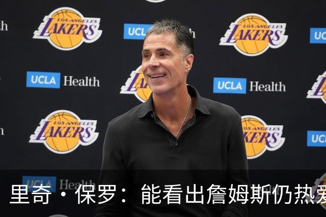 里奇·保罗：能看出詹姆斯仍热爱篮球 我已经准备好等他来找我谈