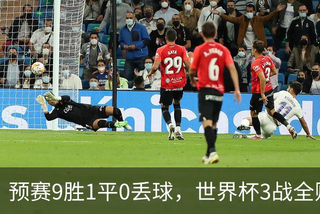 预赛9胜1平0丢球，世界杯3战全败丢12球，球迷：和国足差不多，名额是买的吗？
