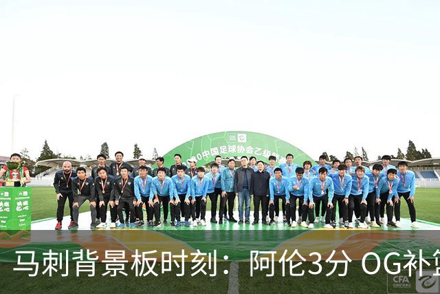马刺背景板时刻：阿伦3分 OG补篮 老鱼绝杀 保罗抢7绝杀 35秒13分