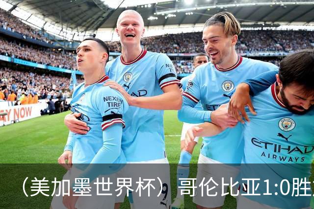 （美加墨世界杯）哥伦比亚1:0胜加纳 斩获16强最后一席