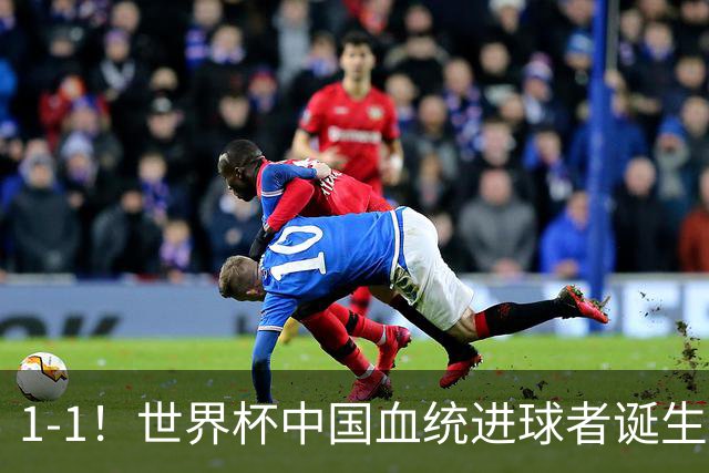 1-1！世界杯中国血统进球者诞生，球迷为国足发声：亚洲对手太强