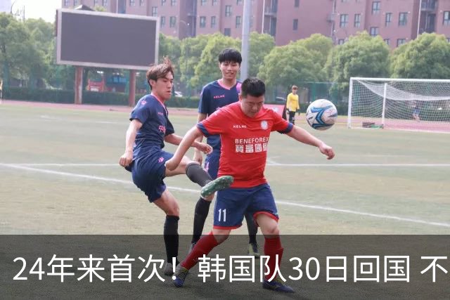 24年来首次！韩国队30日回国 不举行官方欢迎仪式