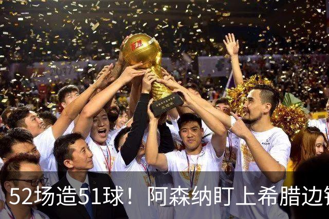 52场造51球！阿森纳盯上希腊边锋，3500万英镑或创比甲纪录