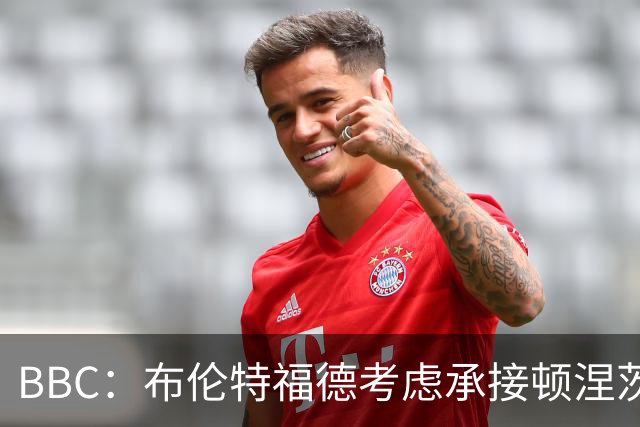 BBC：布伦特福德考虑承接顿涅茨克矿工的欧冠比赛，以此增加收入